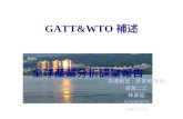 GATT&WTO 補述