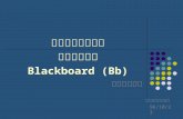 國立台灣科技大學 數位學習平台 Blackboard (Bb)