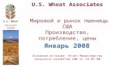 U.S. Wheat Associates Мировой и рынок пшеницы США Производство, потребление, цены