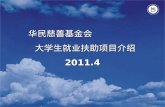 华民慈善基金会                大学生就业扶助项目介绍 2011.4