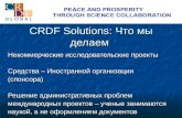 CRDF Solutions:  Что мы делаем