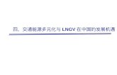 四、交通能源多元化与 LNGV 在中国的发展机遇