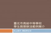 臺北市高級中等學校 學生 獎懲辦法 範例 簡介