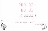 방과후 학교 우수 수업 ( 음악부분 ) 2013.01.16( 수 )10:00                                   명호초등학교  4-1 교실