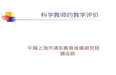 科学教师的教学评价 中国上海市浦东教育发展研究院                                 顾志跃
