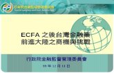 ECFA 之後台灣金融業 前進大陸之商機與挑戰