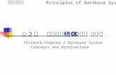 第2讲   数据库系统概念和体系结构 Textbook:Chapter 2 Database System Concepts and Architecture