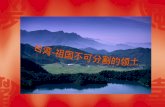台湾 - 祖国不可分割的领土