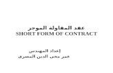 عقد المقاولة الموجز SHORT FORM OF CONTRACT
