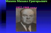 Михеев Михаил Григорьевич 1957-1960 годы