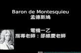 Baron de Montesquieu 孟德斯鳩