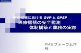 医療機器における GVP と GPSP 医療機器の安全監測 体制構築と業務の実際