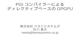 PGIコンパイラーによる ディレクティブベースのGPGPU