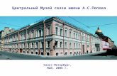Центральный Музей связи имени А.С.Попова