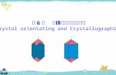 第 6 章  晶体定向与结晶符号 Crystal orientating and Crystallographic