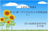 【 標準日本語 】 第22課「デジタルカメラ新製品紹介」