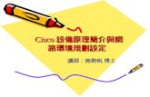 Cisco 設備原理簡介與網路環境規劃設定