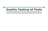 Quality Testing of Tests การหาคุณภาพของแบบทดสอบ