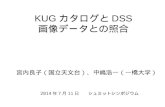 KUG カタログと DSS 画像データとの照合