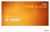 표준제안 보안 USB  시스템 구축 제안서