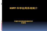 HXMT 科学应用系统简介
