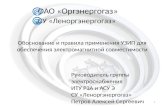 ОАО « Оргэнергогаз » СУ « Леноргэнергогаз »