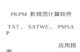 PKPM  新规范计算软件 TAT 、 SATWE 、 PMSAP 应用指南