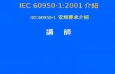 IEC 60950-1:2001 介紹