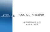 KNS 5.0 平臺說明