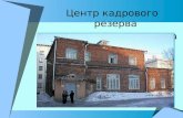 Центр кадрового резерва ПГУ им. М.В.Ломоносова