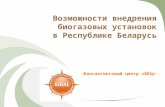 Возможности внедрения биогазовых установок в Республике Беларусь