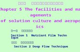 第五章  水培和雾培生产设施及管理 Chapter 5 The facilities and managements  of solution culture and aeroponics
