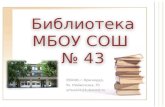 Библиотека МБОУ СОШ  № 43