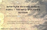 מגמות  ותנודות אקלימיות במשקעים בישראל – ניתוח תצפיות