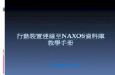 行動裝置連線至 Naxos 資料庫 教學手冊