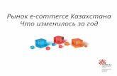 Рынок  e-commerce  Казахстана Что изменилось за год