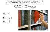 Сколько библиотек в САО г.Омска