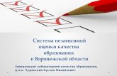 Система независимой оценки качества  образования  в Воронежской области