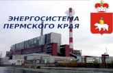 Энергосистема Пермского края