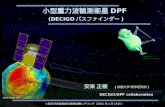 小型重力波観測衛星 DPF (DECIGO パスファインダー )