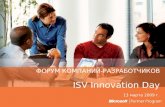 ФОРУМ КОМПАНИЙ-РАЗРАБОТЧИКОВ ISV Innovation Day