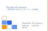 Studio di  musica - 音楽学習におけるインターフェースの提案 -