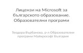 Лицензи на  Microsoft  за българското образование. Образователни програми