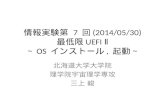 情報実験第  7  回 (2014/05/30) 最低限 UEFI Ⅱ ～ OS  インストール ,  起動～