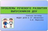 Учитель-логопед   МБДОУ ДСКВ № 27 «Филиппок»  А.И. Морозова