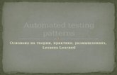 Automated testing patterns