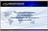 Реализация проекта Регистрации и Идентификации граждан в Кыргызстане