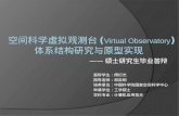 空间科学虚拟观测台 ( Virtual Observatory ) 体系结构研究与原型实现
