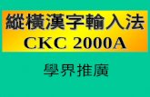 縱橫漢字輸入法 CKC 2000A