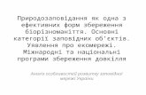 Аналіз особливостей розвитку заповідної мережі України